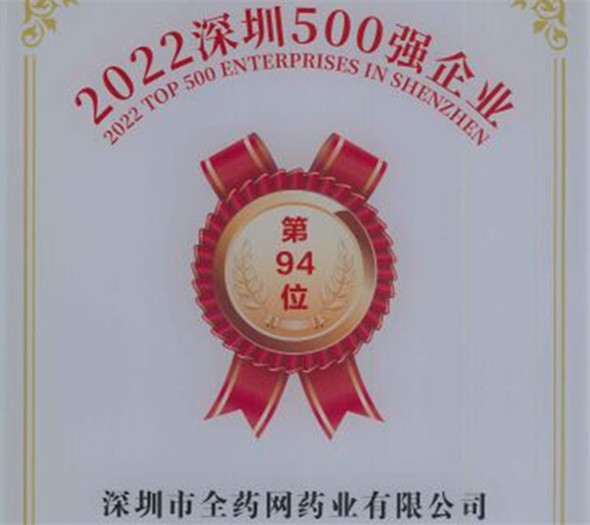 深圳500強全藥網(wǎng)藥業(yè)94位