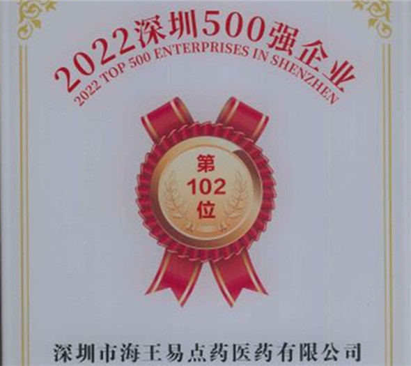深圳500強易點藥醫(yī)藥102位