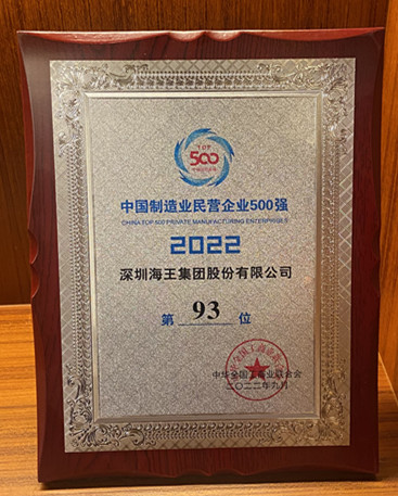 中國(guó)制造業(yè)民營(yíng)企業(yè)500強(qiáng) 第93名 獎(jiǎng)牌.jpg